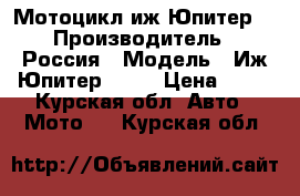 Мотоцикл иж Юпитер5 › Производитель ­ Россия › Модель ­ Иж Юпитер6.144 › Цена ­ 40 - Курская обл. Авто » Мото   . Курская обл.